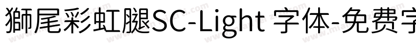 獅尾彩虹腿SC-Light 字体字体转换